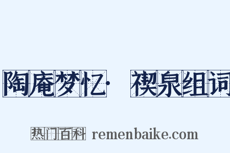 陶庵梦忆·禊泉组词是什么意思的图片